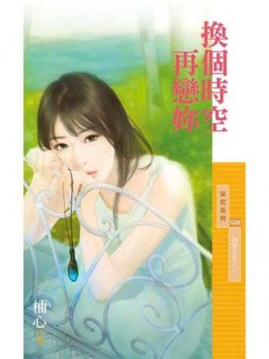 cover image of 換個時空再戀妳【為愛永生之二】